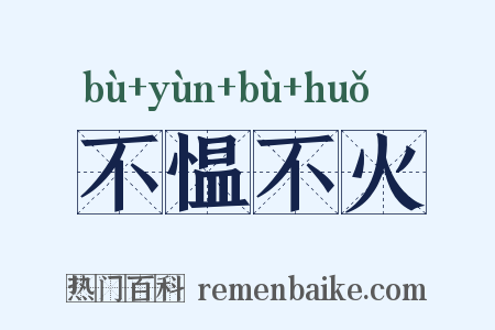 不愠不火是什么意思的图片